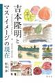 吉本隆明とマス・イメージの現在