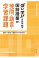 「深い学び」を生み出す国語授業の発問・助言・学習課題