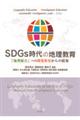 ＳＤＧｓ時代の地理教育