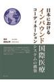 日本におけるインバウンド国際医療コーディネーションシステムの構築