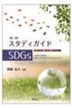 スタディガイドＳＤＧｓ　第二版