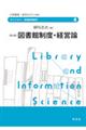 図書館制度・経営論　第３版