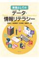 教養としてのデータ・情報リテラシー