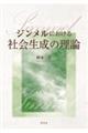 ジンメルにおける社会生成の理論