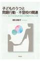 子どものうつと問題行動・不登校の関連