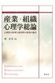 産業・組織心理学総論