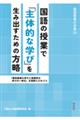 国語の授業で「主体的な学び」を生み出すための方略
