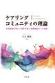 ケアリングコミュニティの理論