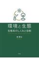 環境と生態