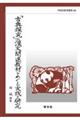 「古典探究」の漢文関連教材をめぐる実践と研究