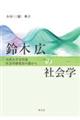 鈴木広の社会学