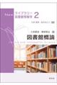 図書館概論