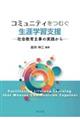コミュニティをつむぐ生涯学習支援