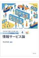 情報サービス論