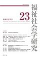 福祉社会学研究 23