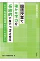 国語授業で確かな学力を系統的に身につけさせる