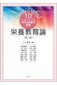 栄養教育論 第二版