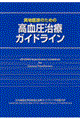 実地医家のための高血圧治療ガイドライン