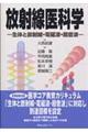 放射線医科学