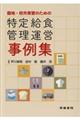 臨地・校外実習のための特定給食管理運営事例集