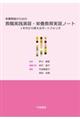 栄養教諭のための教職実践演習・栄養教育実習ノート