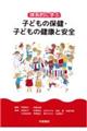 体系的に学ぶ 子どもの保健・子どもの健康と安全