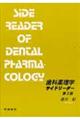 歯科薬理学サイドリーダー　第３版