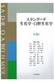 スタンダード生化学・口腔生化学　第４版