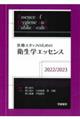 医療スタッフのための衛生学エッセンス　２０２２／２０２３　第６版１刷