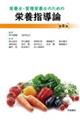 栄養士・管理栄養士のための栄養指導論　第８版