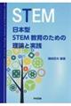 日本型ＳＴＥＭ教育のための理論と実践