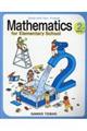 Ｍａｔｈｅｍａｔｉｃｓ　ｆｏｒ　Ｅｌｅｍｅｎｔａｒｙ　Ｓｃｈｏｏｌ　２ｎｄ　Ｇｒａｄｅ　ｖｏｌｕｍｅ　１