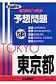 東京都都立高校入学試験５科予想問題　平成２０年