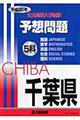 千葉県公立高校入学試験５科予想問題　平成２０年