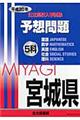 宮城県公立高校入学試験５科予想問題　平成２０年