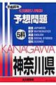 神奈川県公立高校入学試験５科予想問題　平成２０年