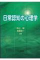 日常認知の心理学