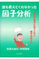 誰も教えてくれなかった因子分析