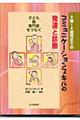 ０歳～５歳児までのコミュニケーションスキルの発達と診断