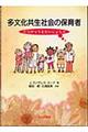 多文化共生社会の保育者