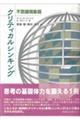 クリティカルシンキング　不思議現象篇