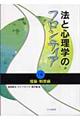 法と心理学のフロンティア　１巻（理論・制度編）