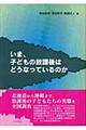 いま、子どもの放課後はどうなっているのか