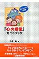 『心の授業』ガイドブック