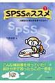 ＳＰＳＳのススメ　１