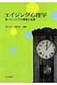 エイジング心理学