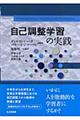 自己調整学習の実践