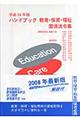 ハンドブック教育・保育・福祉関係法令集　平成２０年版