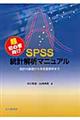 超初心者向けＳＰＳＳ統計解析マニュアル