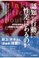 認知や行動に性差はあるのか